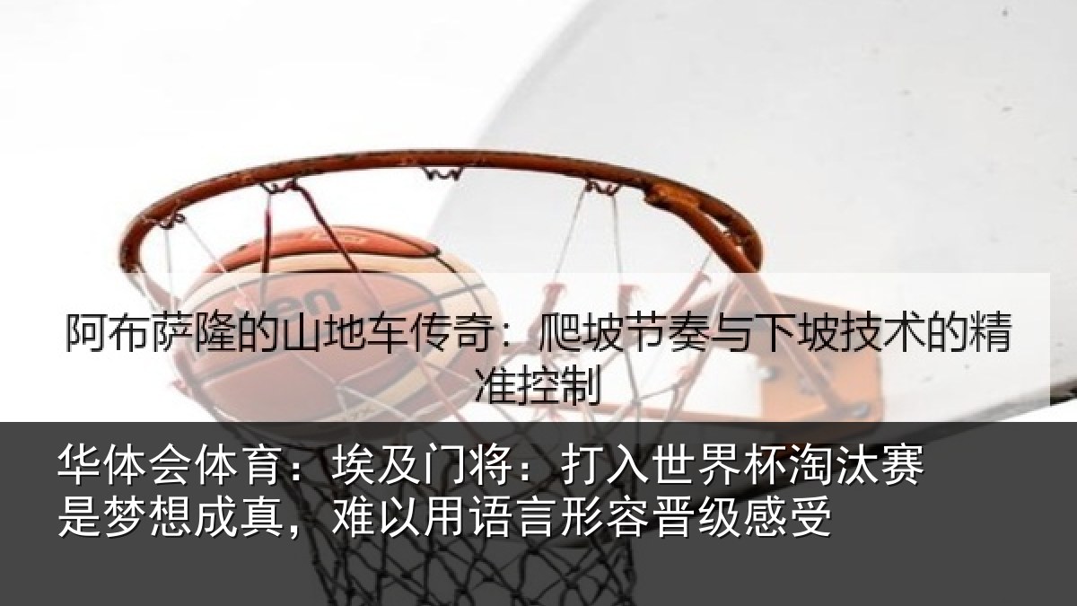 华体会体育:埃及门将:打入世界杯淘汰赛是梦想成真,难以用语言形容晋级感受