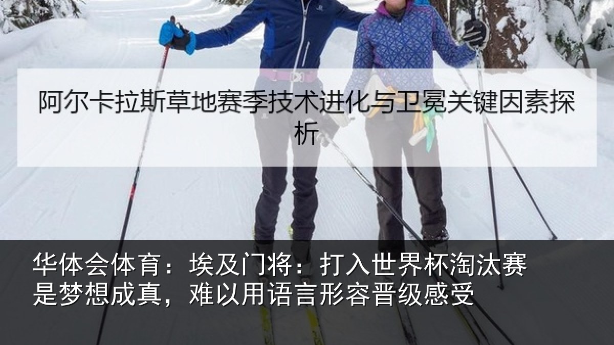 华体会体育：埃及门将：打入世界杯淘汰赛是梦想成真，难以用语言形容晋级感受