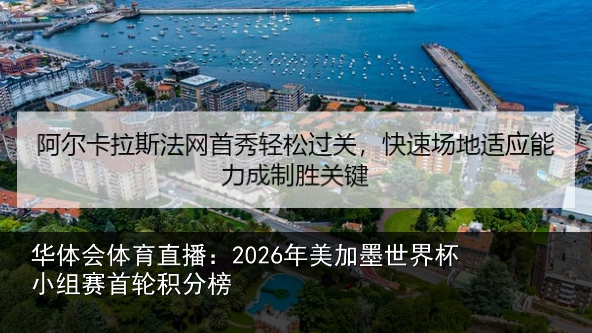 华体会体育直播：2026年美相关情况首轮积分榜