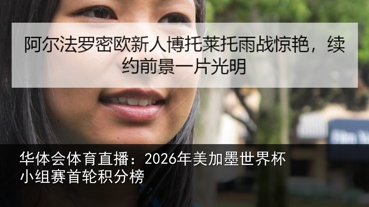 华体会体育直播：2026年美相关情况首轮积分榜