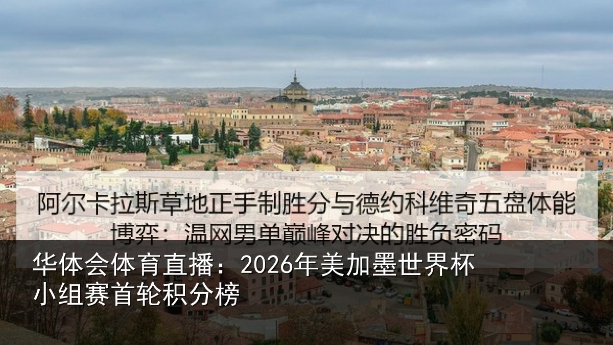 华体会体育直播：2026年美加墨世界杯小组赛首轮积分榜