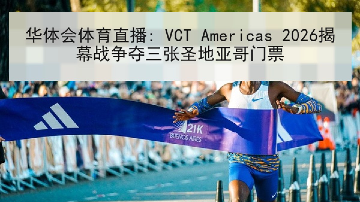 华体会体育直播: VCT Americas 2026揭幕战争夺三张圣地亚哥门票