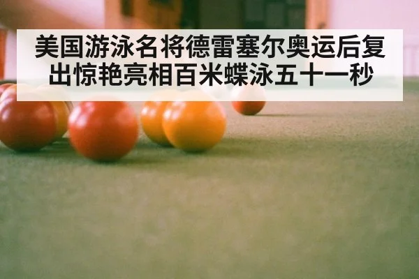 美国游泳名将德雷塞尔奥运后复出惊艳亮相百米蝶泳五十一秒