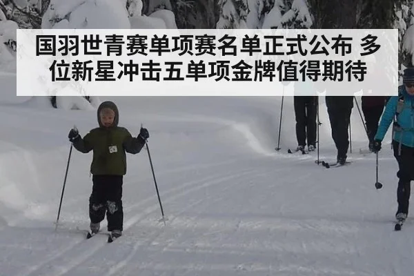 国羽世青赛单项赛名单正式公布 多位新星冲击五单项金牌值得期待