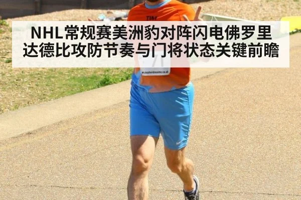 NHL常规赛美洲豹对阵闪电佛罗里达德比攻防节奏与门将状态关键前瞻