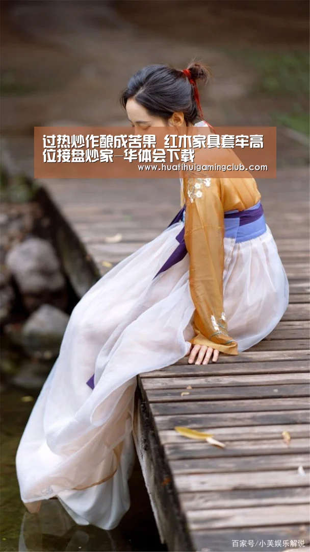 过热炒作酿成苦果 红木家具套牢高位接盘炒家-华体会下载(图1) 华体会真人