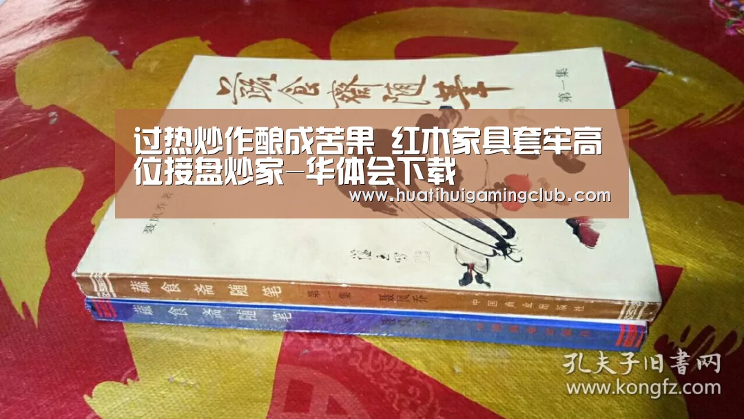 过热炒作酿成苦果 红木家具套牢高位接盘炒家-华体会下载(图3) 华体会真人