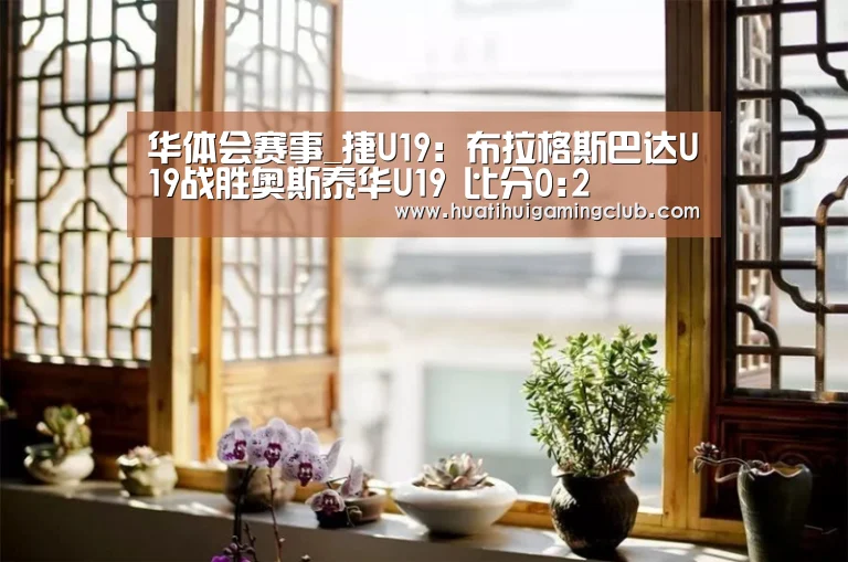 华体会赛事_捷U19: 布拉格斯巴达U19战胜奥斯泰华U19 比分0:2(图1) 华体会下载