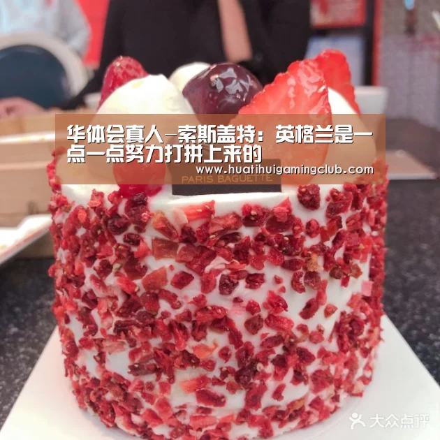 华体会真人-索斯盖特:英格兰是一点一点努力打拼上来的(图2) 华体会赛事