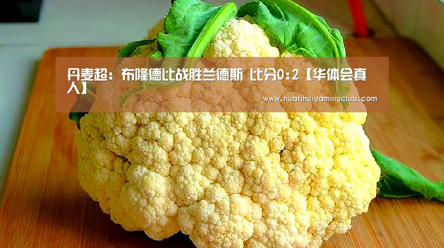 丹麦超: 布隆德比战胜兰德斯 比分0:2