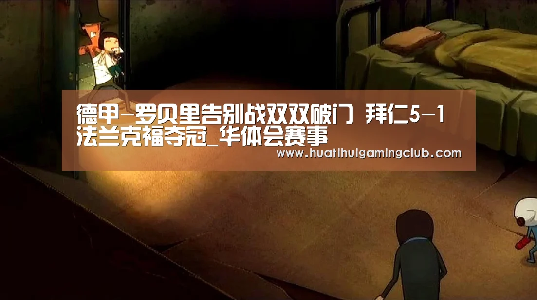 德甲-罗贝里告别战双双破门 拜仁5-1法