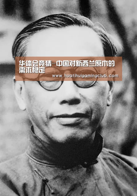 华体会竞猜-中国对新西兰原木的需求稳定