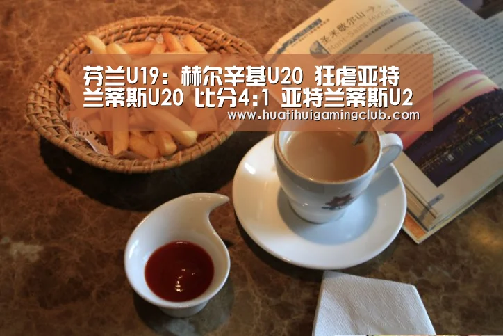 芬兰U19: 赫尔辛基U20 狂虐亚特兰